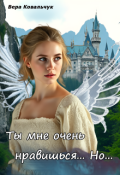 Обложка книги "Ты мне очень нравишься. Но..."