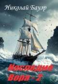 Обложка книги "Наследие Вора - 2"