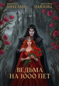 Обложка книги "Ведьма на 1000 лет"