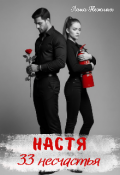 Обложка книги "Настя. 33 несчастья"