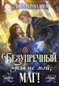 Обложка книги "Безупречный. Ты не мой маг"