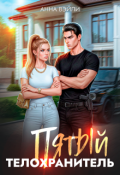 Обложка книги "Пятый телохранитель"