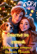 Обложка книги "Счастье за стеной. Новогодняя история."