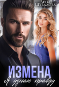 Обложка книги "Измена. Я узнаю правду"
