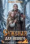 Обложка книги "Суженая для лешего. Укрощение строптивого"