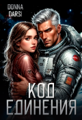 Обложка книги "Код Единения"