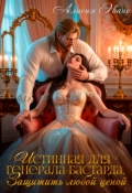 Обложка книги "Истинная для генерала-бастарда. Защитить любой ценой"
