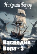 Обложка книги "Наследие Вора - 3 "Сквозь кипящие Врата""