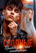 Обложка книги "Сводные. Притворись, что ненавидишь"