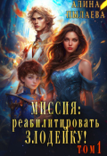 Обложка книги "Миссия: Реабилитировать злодейку! Том1"