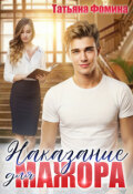 Обложка книги "Наказание для мажора"
