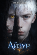 Обложка книги "Айзур"