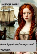 Обложка книги "Кора. Судьба (не) покоренной. Фартлек"