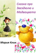 Обложка книги "Сказка про Звездюлю и Медвоцвета"