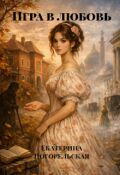 Обложка книги "Игра в любовь"