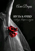 Обложка книги "Путь к Отцу. Сквозь бетон и ладан"