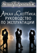 Обложка книги "Аркан для скептика: инструкция по эксплуатации"