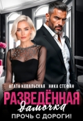 Обложка книги "Разведенная дамочка. Прочь с дороги!"