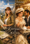 Обложка книги "Контракт на жизнь."