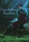 Обложка книги "Слуга древнего бога воды "