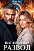 Обложка книги "Развод. Ты останешься моей"