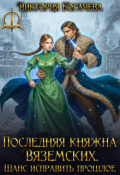 Обложка книги "Последняя княжна Вяземских. Шанс исправить прошлое"