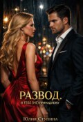 Обложка книги "Развод. Я тебе (не) принадлежу"