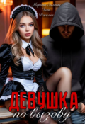 Обложка книги "Девушка по вызову"