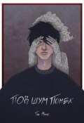 Обложка книги "Под шум помех"