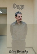 Обложка книги "Федя"