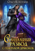 Обложка книги "Скандальный развод с генералом драконов"