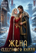 Обложка книги "Жена северного князя"