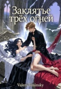 Обложка книги "Заклятье трёх огней..."