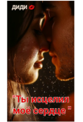 Обложка книги "Ты исцелил моё сердце "