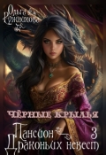 Обложка книги "Пансион Драконьих Невест-3. Черные крылья"