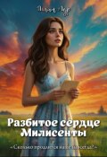 Обложка книги "Разбитое сердце Милисенты"