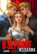 Обложка книги "В зеркале желания"