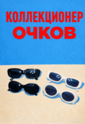 Обложка книги "Коллекционер очков "