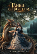 Обложка книги "Танец огня и тени"