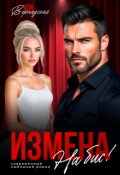 Обложка книги "Измена. На бис!"