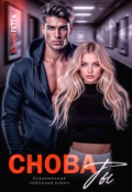Обложка книги "Снова ты"