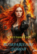 Обложка книги "Возвращение домой"