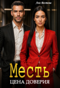 Обложка книги "Месть. Цена доверия"