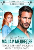 Обложка книги "Маша и Медведев. Постельный режим (не) предлагать"