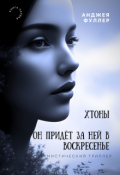 Обложка книги "Хтоны. Он придет за ней в воскресенье."