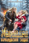 Обложка книги "Новый год вверх тормашками, или Варварский захват"