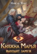Обложка книги "Княжна Марья выходит замуж"