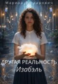 Обложка книги "Другая реальность Изабэль"