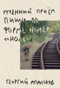 Обложка книги "Утренний приём пищи по форме номер "ноль""
