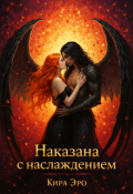 Обложка книги "Наказана с наслаждением"